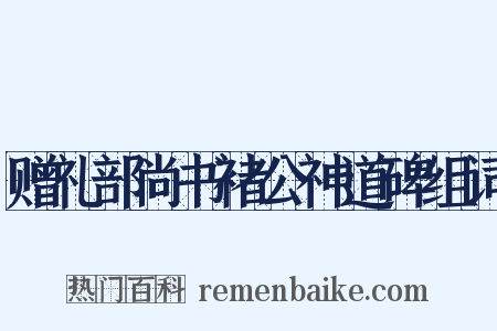 赠礼部尚书褚公神道碑组词是什么意思的图片